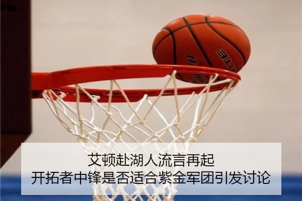 艾顿赴湖人流言再起 开拓者中锋是否适合紫金军团引发讨论