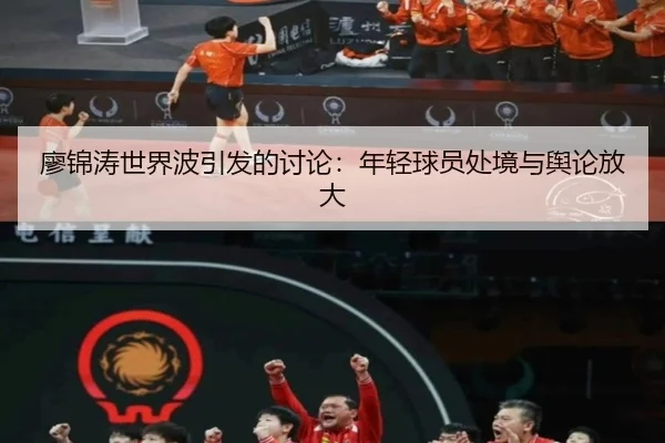 廖锦涛世界波引发的讨论：年轻球员处境与舆论放大